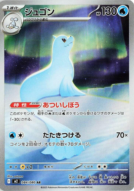 Image for Dewgong (084/80) (M2) - Pokemon Japan