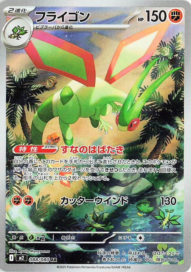 Image for Flygon (088/80) (M2) - Pokemon Japan